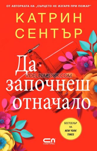 Да започнеш отначало, Катрин Сентър