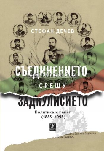 Съединението срещу Задкулисието: Политика и памет (1885-1998), Стефан Дечев