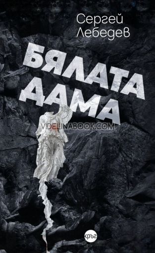 Бялата дама, Сергей Лебедев