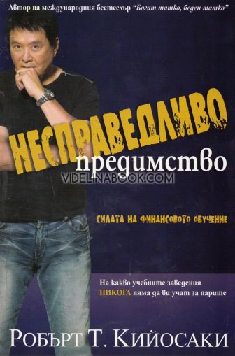 Несправедливо предимство: Силата на финансовото обучение. На какво учебните заведения никога няма да ви учат за парите, Робърт Т. Кийосаки