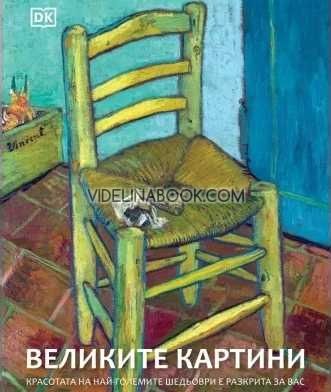 Великите картини: Красотата на най-големите шедьоври е разкрита за вас, Колектив