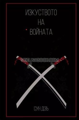 Изкуството на войната, Сун Дзъ