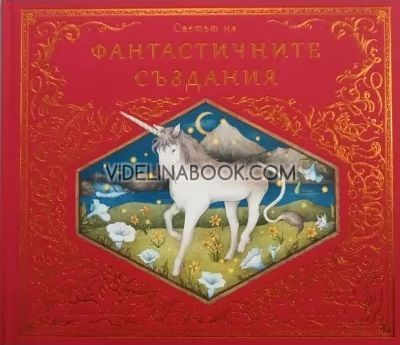 Светът на фантастичните създания, Емили Хоукинс