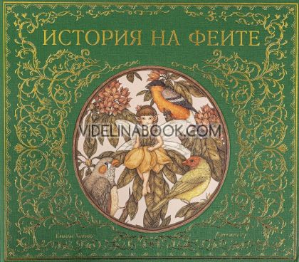 История на феите, Емили Хокинс