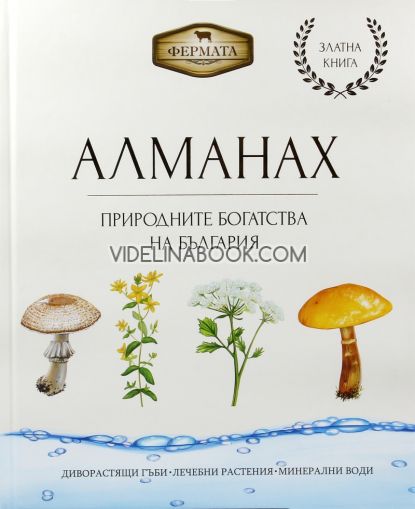 Алманах: Природните богатства на България. Диворастящи гъби, лечебни растения, минерални води, Цвета Бучкова