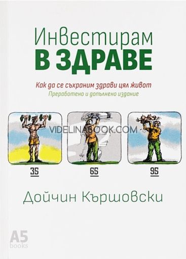 Инвестирам в здраве: Как да се съхраним здрави цял живот, Дойчин Кършовски