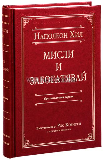 Мисли и забогатявай: Оригиналната версия (луксозно издание) - меки корици, Наполеон Хил