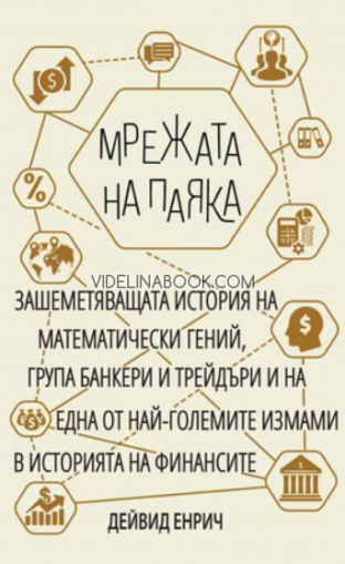 Мрежата на паяка: Зашеметяващата история на математически гений, група банкери и трейдъри и на една от най-големите измами в историята на финансовите измами, Дейвид Енрич