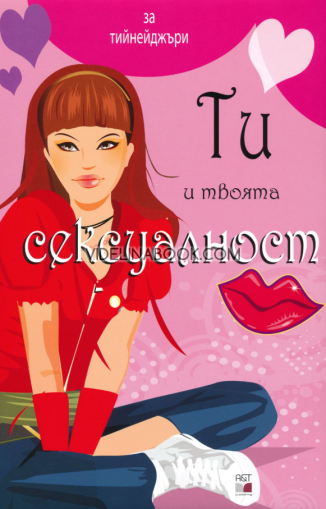Ти и твоята сексуалност - розова, Карла Мартинез
