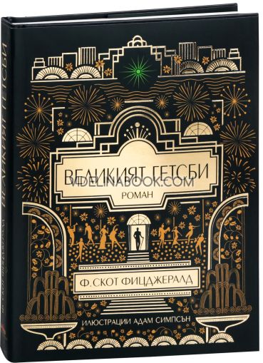 Великият Гетсби: Илюстрирано луксозно издание,  Ф. Скот Фицджералд