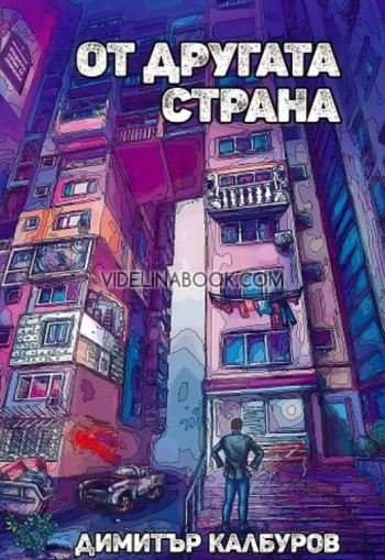 От другата страна, Димитър Калбуров