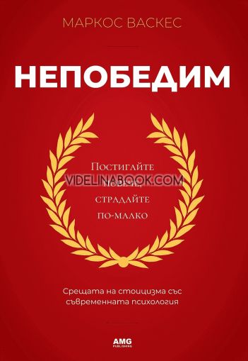 Непобедим: Постигайте повече, страдайте по-малко: Срещата на стоицизма със съвременната психология, Маркос Васкес