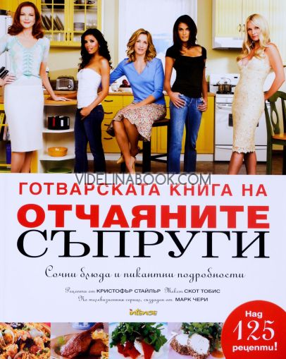 Готварската книга на отчаяните съпруги: Сочни блюда и пикантни подробности, Колектив