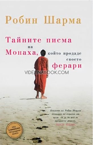 Тайните писма на Монаха, който продаде своето Ферари, Робин Шарма