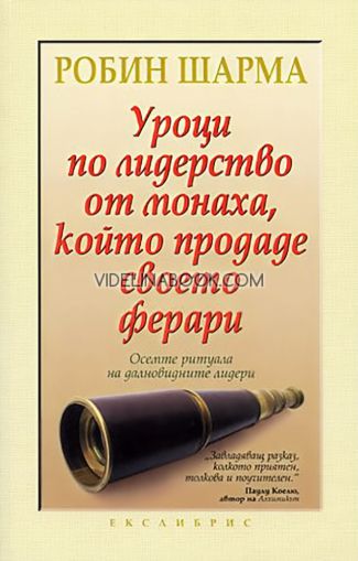 Уроци по лидерство от монаха, който продаде своето ферари: Осемте ритуала на далновидните лидери, Робин Шарма