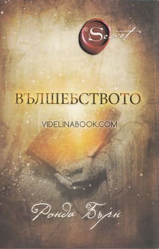 Вълшебството, Ронда Бърн