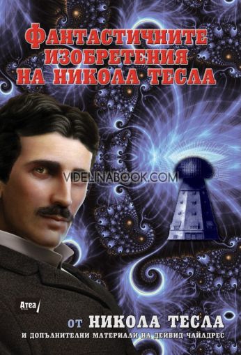 Фантастичните изобретения на Никола Тесла,	Никола Тесла