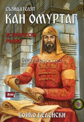 Съзидателят кан Омуртаг, Бойко Беленски