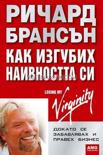 Как изгубих наивността си: Докато се забавлявах и правех бизнес, Ричард Брансън
