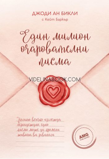 Един милион очарователни писма: Когато всичко изглежда безнадеждно, едно писмо може да промени живота ви завинаги, Джоди Ан Бикли, Кейт Баркър