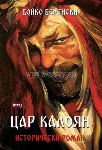 Цар Калоян: Исторически роман, Бойко Беленски