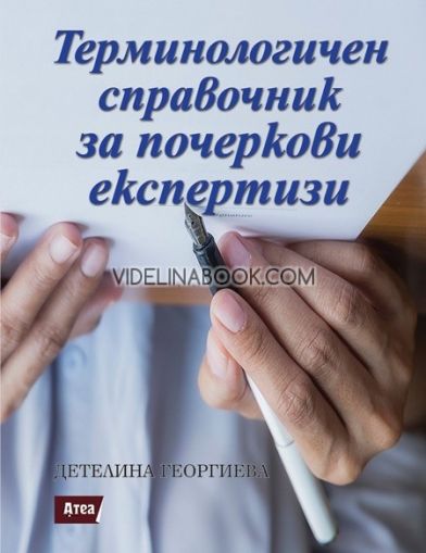 Терминологичен справочник за почеркови експертизи, Детелина Георгиева