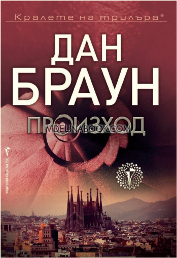 Произход - меки корици, Дан Браун