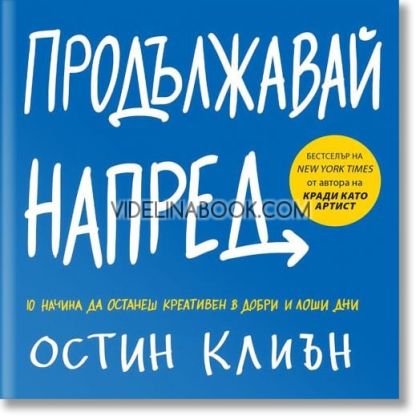 Продължавай напред: 10 начина да останеш креативен в добри и лоши дни, Остин Клиън