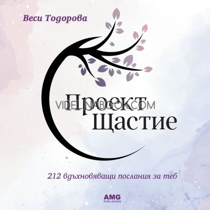 Проект Щастие: 212 вдъхновяващи послания за теб, Веси Тодорова