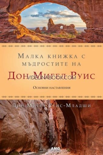 Малка книжка с мъдростите на Дон Мигел Руис: Основни наставления, Дон Мигел Руис - Младши