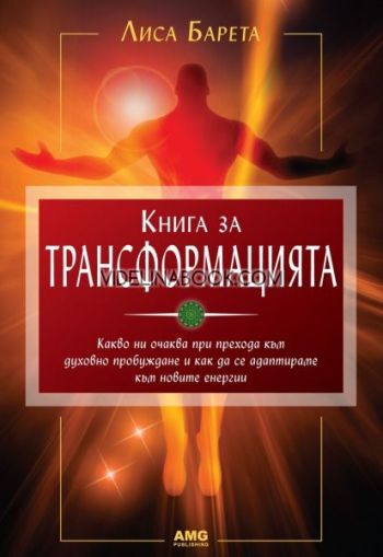 Книга за трансформацията: Какво ни очаква при прехода към духовно пробуждане и как да се адаптираме към новите енергии?, Лиса Барета