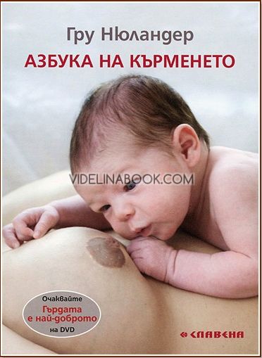 Азбука на кърменето, Грю Нюландер
