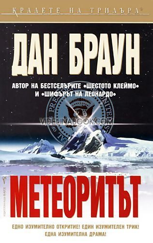 Метеоритът: Едно изумително откритие! Един изумителен трик! Една изумителна драма!, Дан Браун