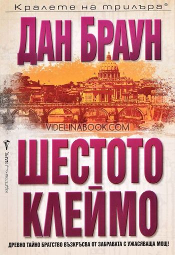 Шестото клеймо: Древно тайно братство възкръсва от забравата с ужасяваща мощ!, Дан Браун