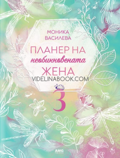 Планер на необикновената жена 3, Моника Василева