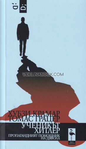 Ученикът Хитлер: Пропагандният помощник на дявола, Хубзи Крамар, Томас Грацер