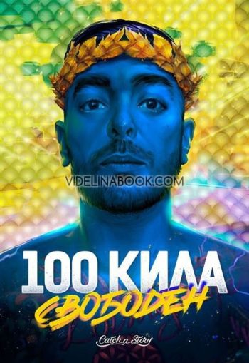 100 Кила: Свободен, Явор Янакиев - 100 Кила