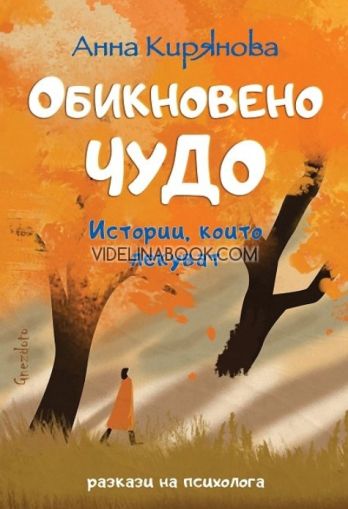 Обикновено чудо: Разкази на психолога, Анна Кирянова