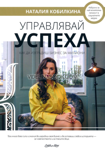 Управлявай успеха: Как да изградиш бизнес за милиони, Наталия Кобилкина