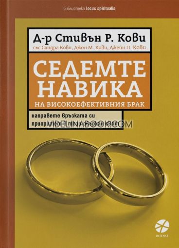 Седемте навика на високоефективния брак: Направете връзката си приоритет в този объркан свят, д-р Стивън Р. Кови, Сандра Кови, Джон М. Кови, Джейн П. Кови