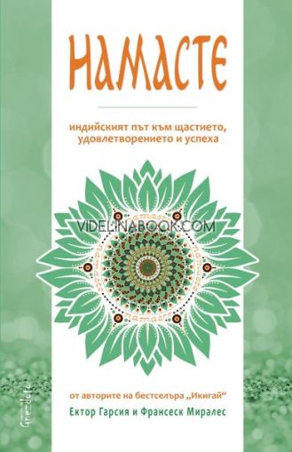 Намасте: Индийският път към щастието, удовлетворението и успеха,  Ектор Гарсия, Франсеск Миралес