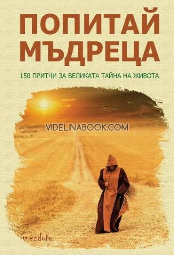 Попитай мъдреца: 150 притчи за великата тайна на живота, Калина Петрова - съставител
