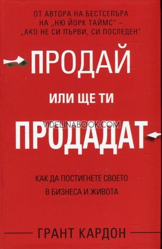 Продай или ще ти продадат: Как да постигнете своето в бизнеса и живота, Грант Кардон