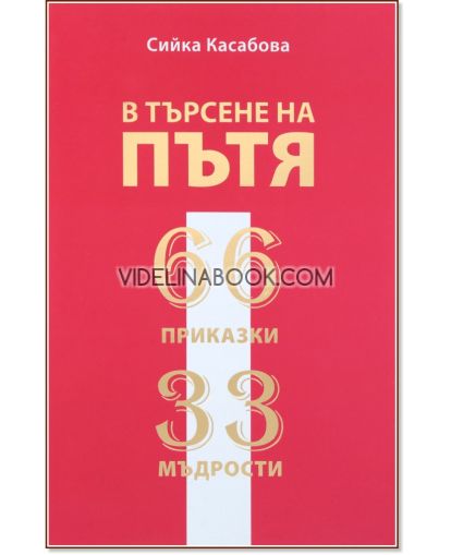 В търсене на пътя: 66 приказки. 33 мъдрости, Сийка Касабова