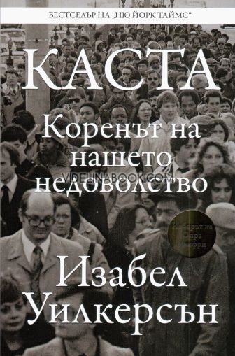 Каста: Коренът на нашето недоволство, Изабел Уилкерсън