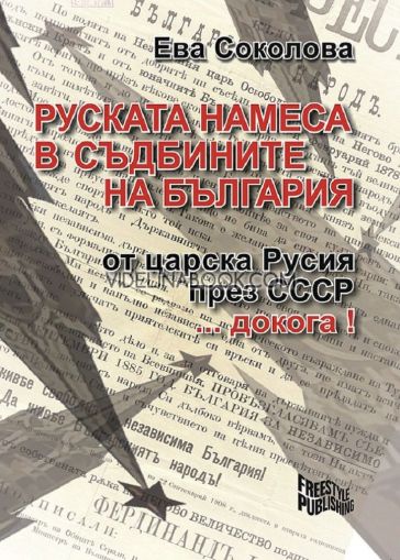 Руската намеса в съдбините на България: От царска Русия през СССР... докога!, Ева Соколова