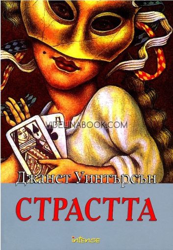 Страстта, Джанет Уинтерсън
