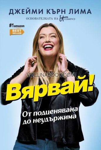 Вярвай! От подценявана до неудържима, Джейми Кърн Лима
