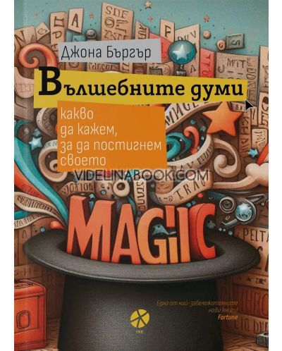 Вълшебните думи: Какво да кажем, за да постигнем своето, Джона Бъргър