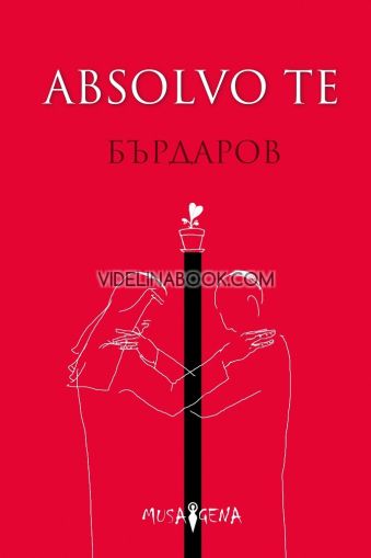 Absolvo te - твърди корици, Георги Бърдаров